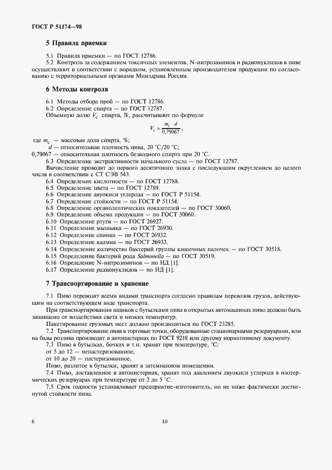 Страница 10 ГОСТ Р 51174-98
