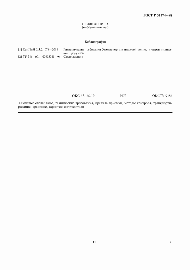 Страница 11 ГОСТ Р 51174-98