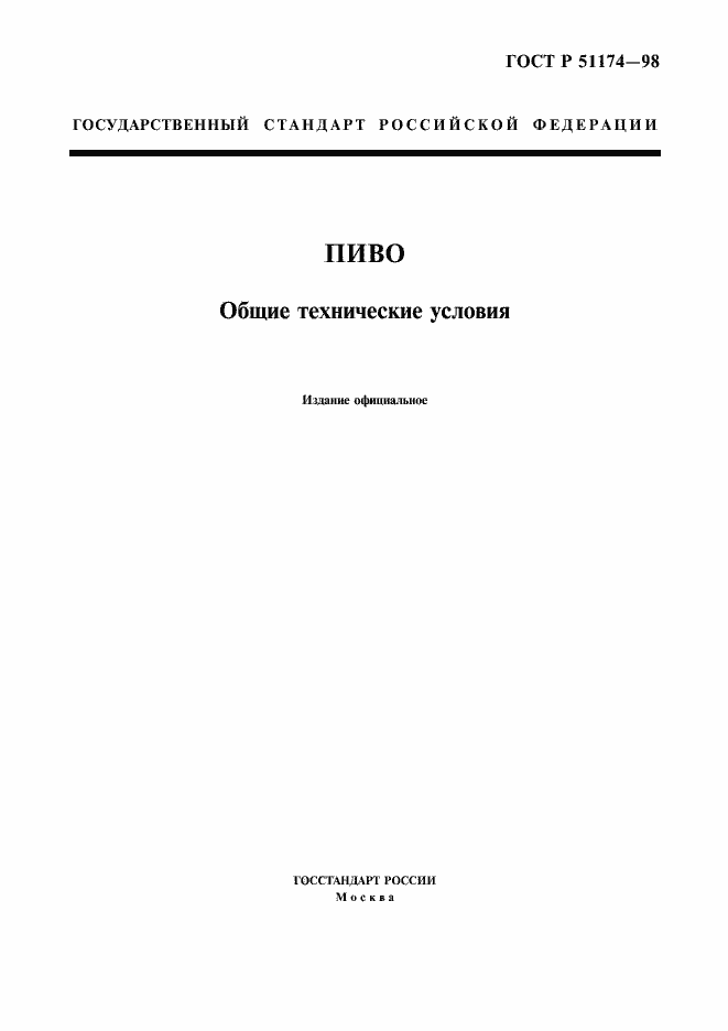 Страница 3 ГОСТ Р 51174-98