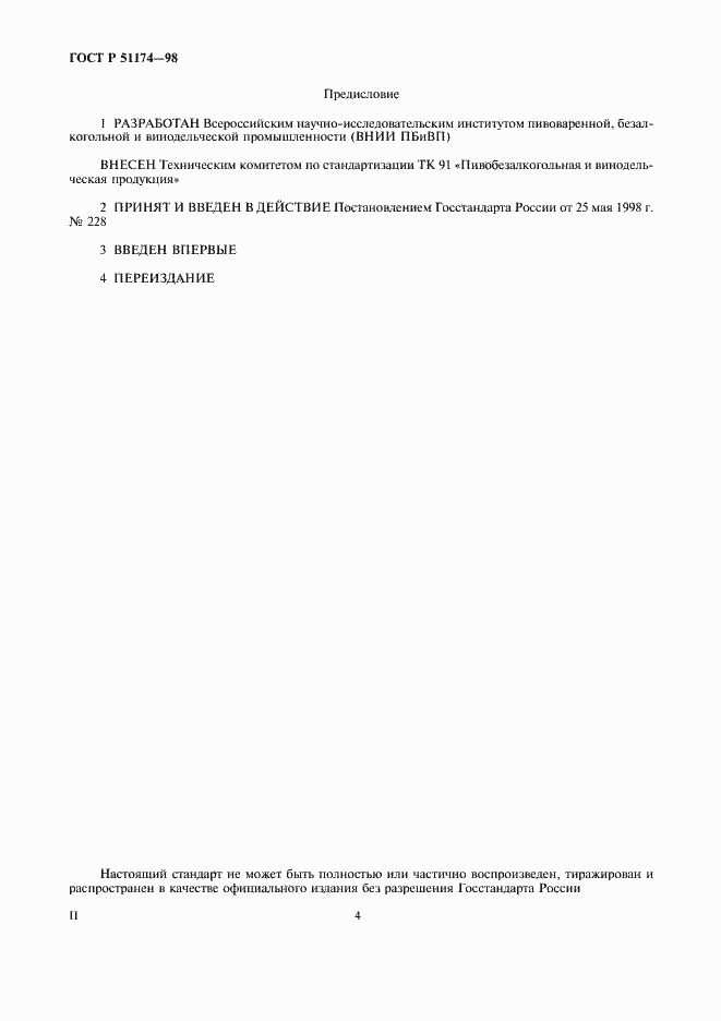 Страница 4 ГОСТ Р 51174-98
