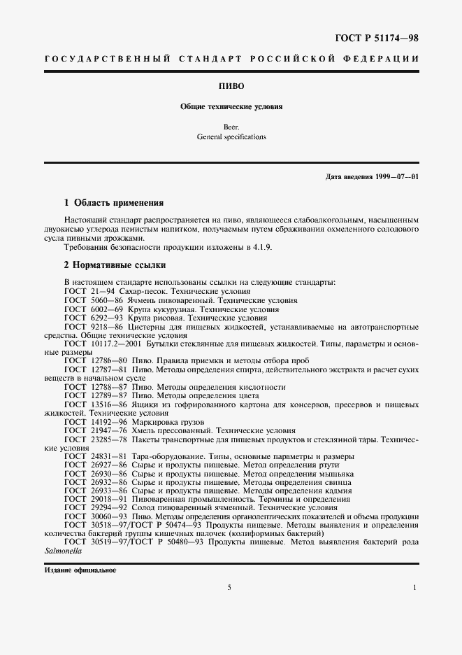 Страница 5 ГОСТ Р 51174-98