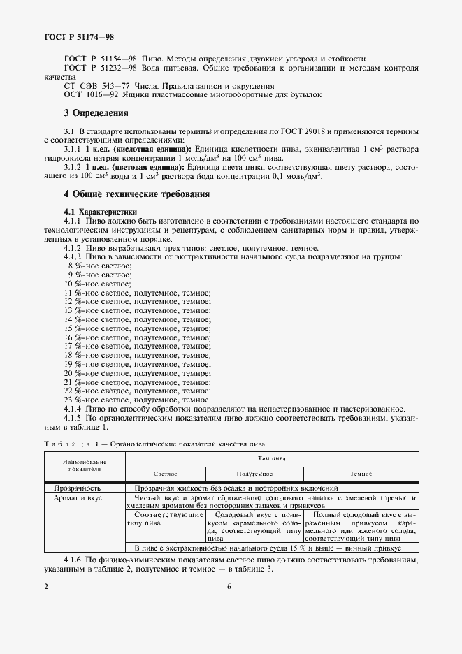 Страница 6 ГОСТ Р 51174-98