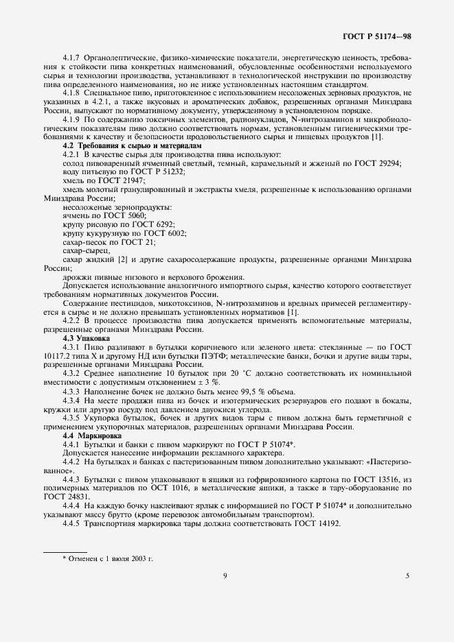 Страница 9 ГОСТ Р 51174-98