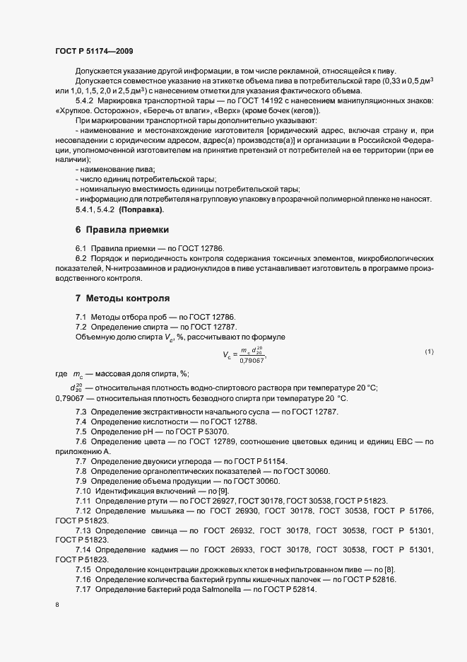 Страница 12 ГОСТ Р 51174-2009