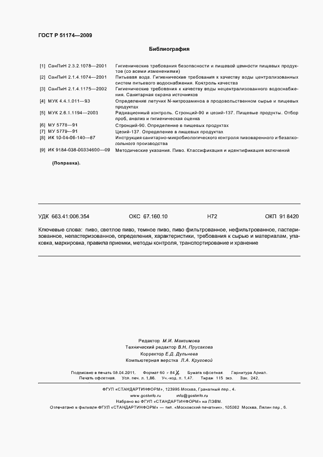 Страница 16 ГОСТ Р 51174-2009