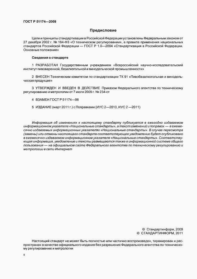 Страница 2 ГОСТ Р 51174-2009