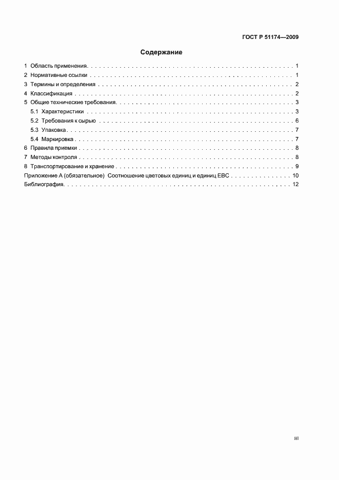 Страница 3 ГОСТ Р 51174-2009