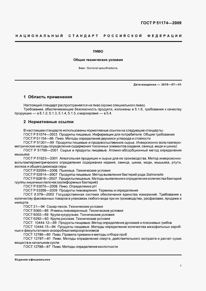 Страница 5 ГОСТ Р 51174-2009