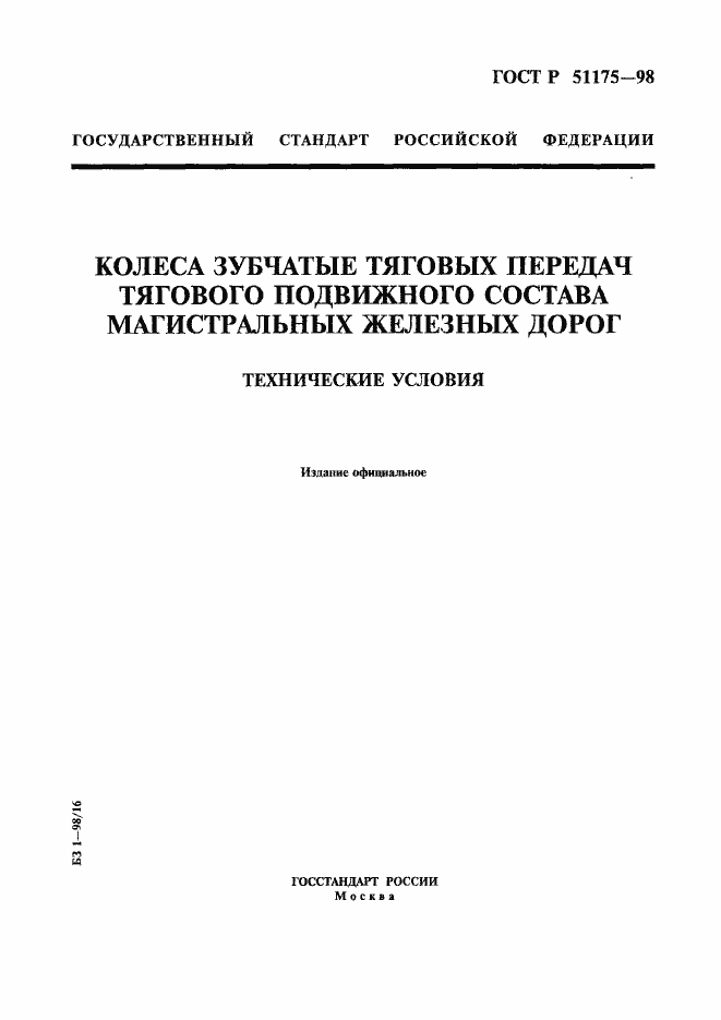Страница 1 ГОСТ Р 51175-98