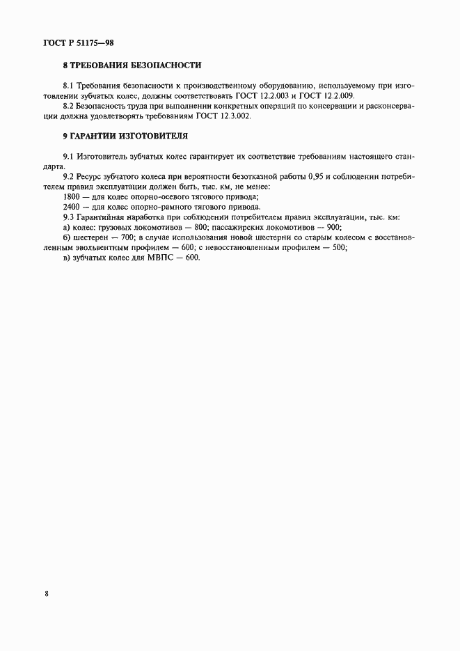 Страница 10 ГОСТ Р 51175-98