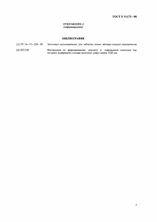 Страница 11 ГОСТ Р 51175-98