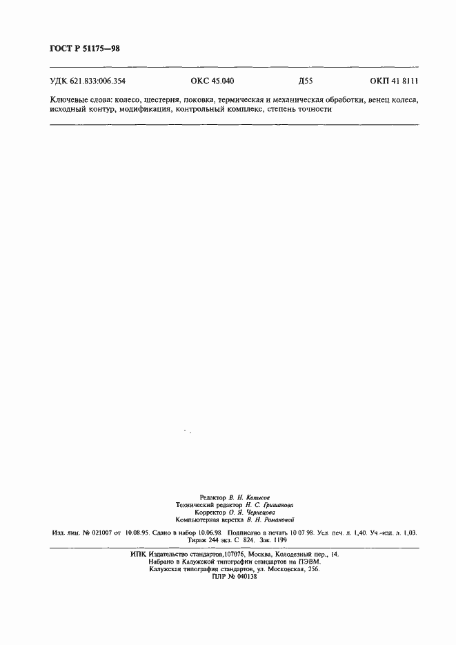 Страница 12 ГОСТ Р 51175-98