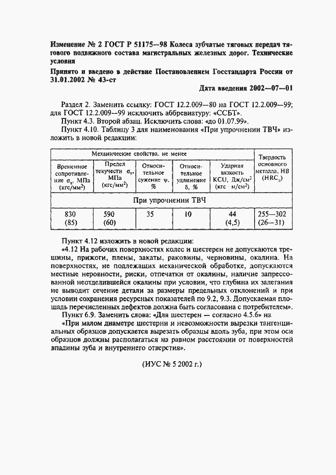 Страница 14 ГОСТ Р 51175-98