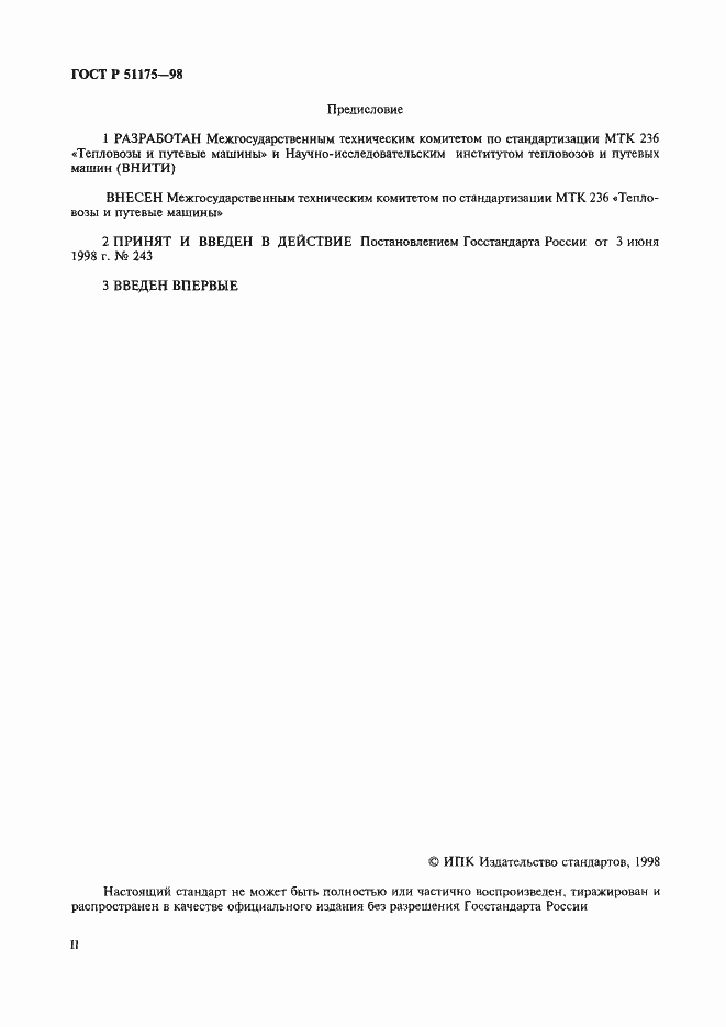 Страница 2 ГОСТ Р 51175-98