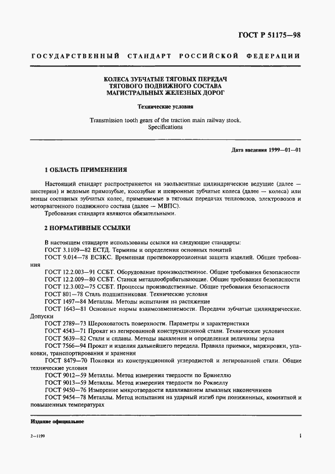 Страница 3 ГОСТ Р 51175-98