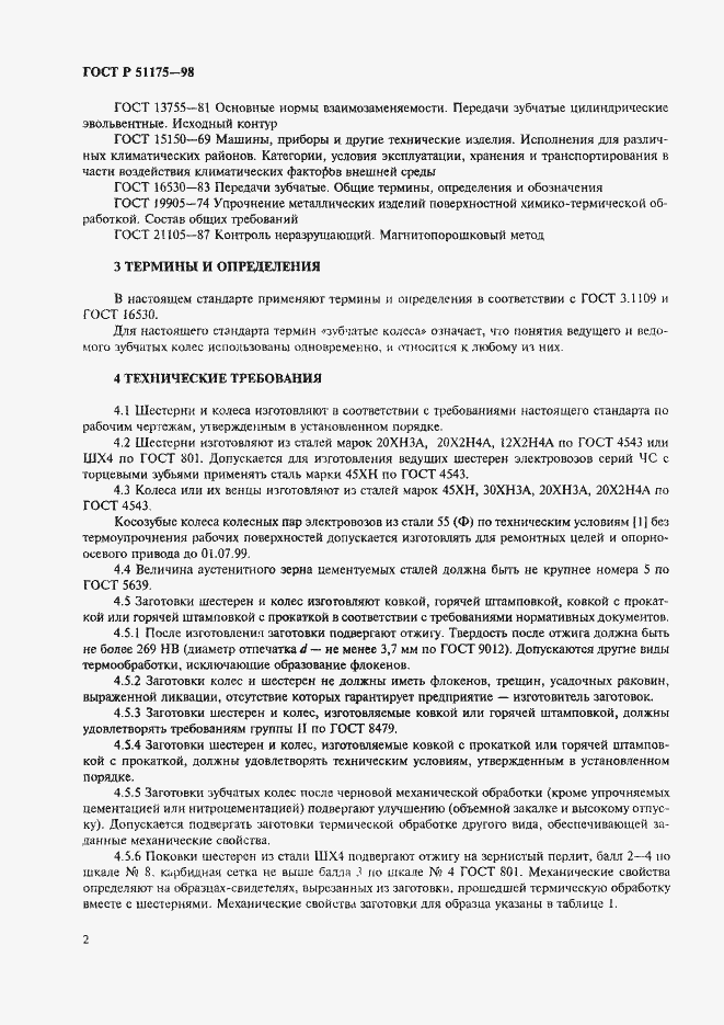 Страница 4 ГОСТ Р 51175-98