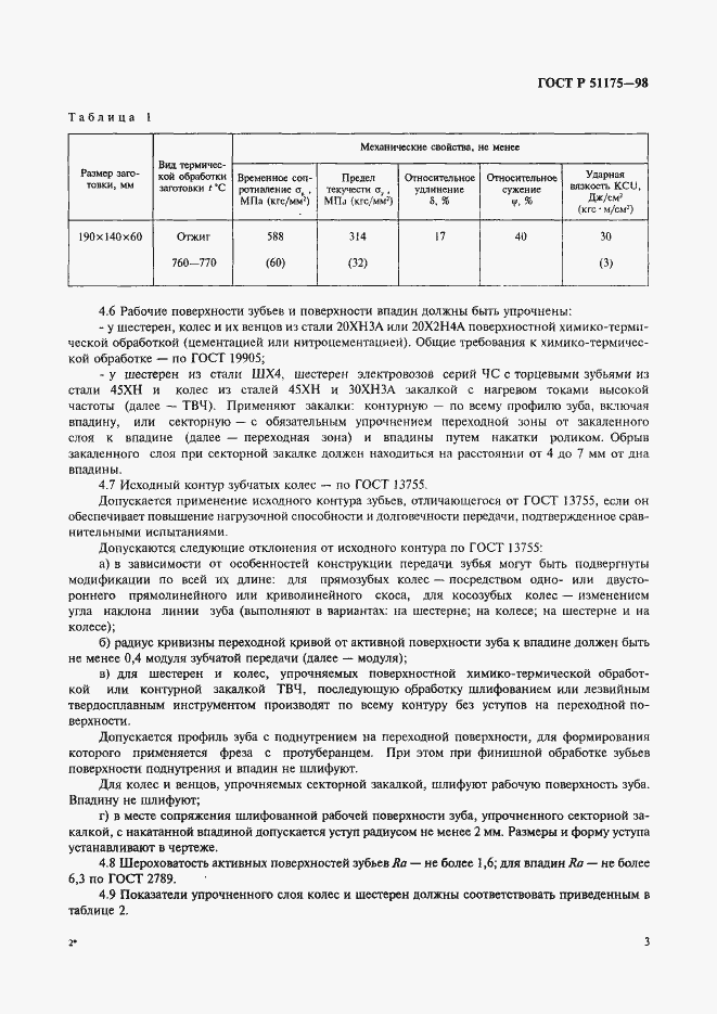 Страница 5 ГОСТ Р 51175-98