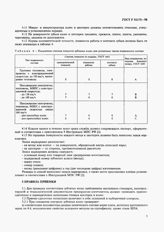 Страница 7 ГОСТ Р 51175-98
