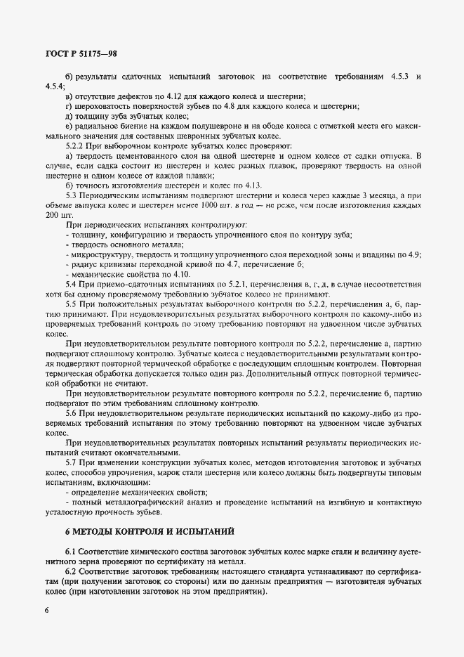 Страница 8 ГОСТ Р 51175-98