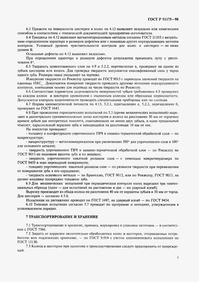 Страница 9 ГОСТ Р 51175-98