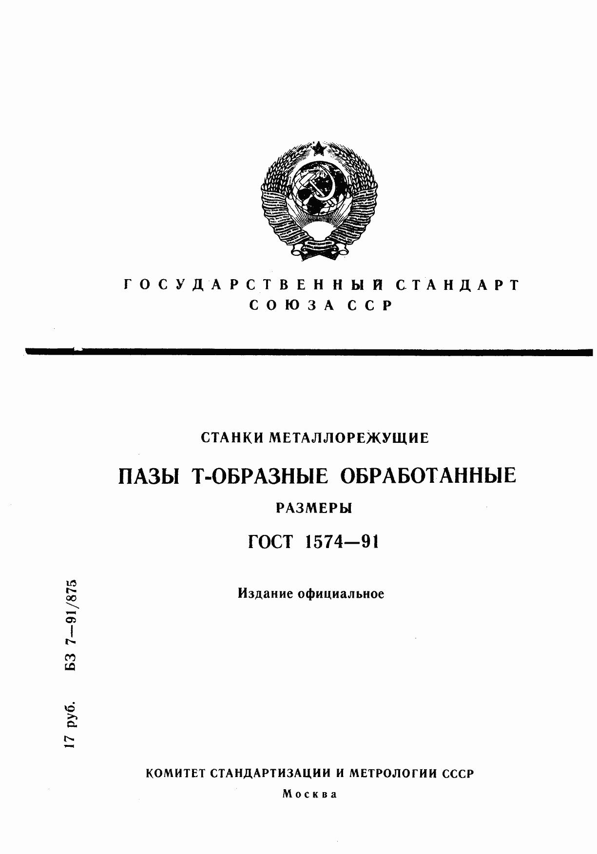 Страница 1 ГОСТ 1574-91