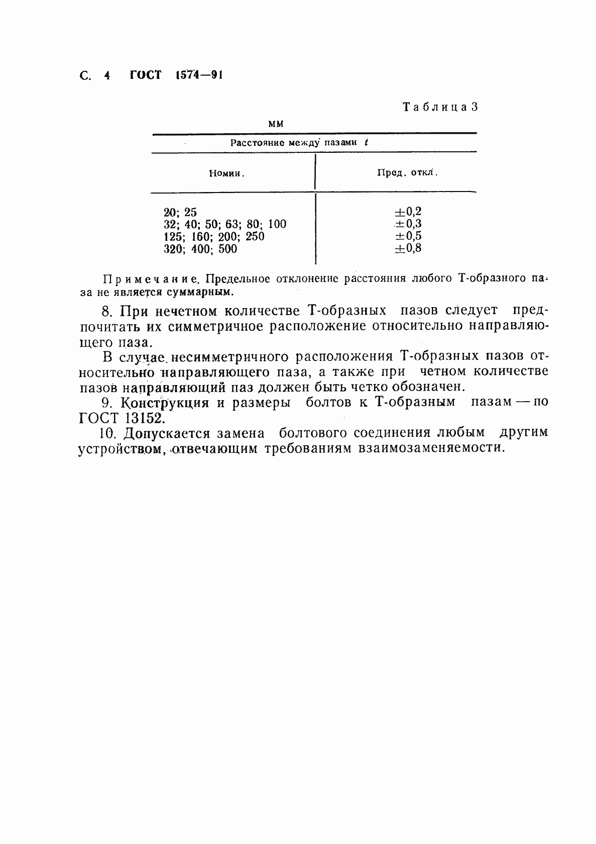 Страница 5 ГОСТ 1574-91