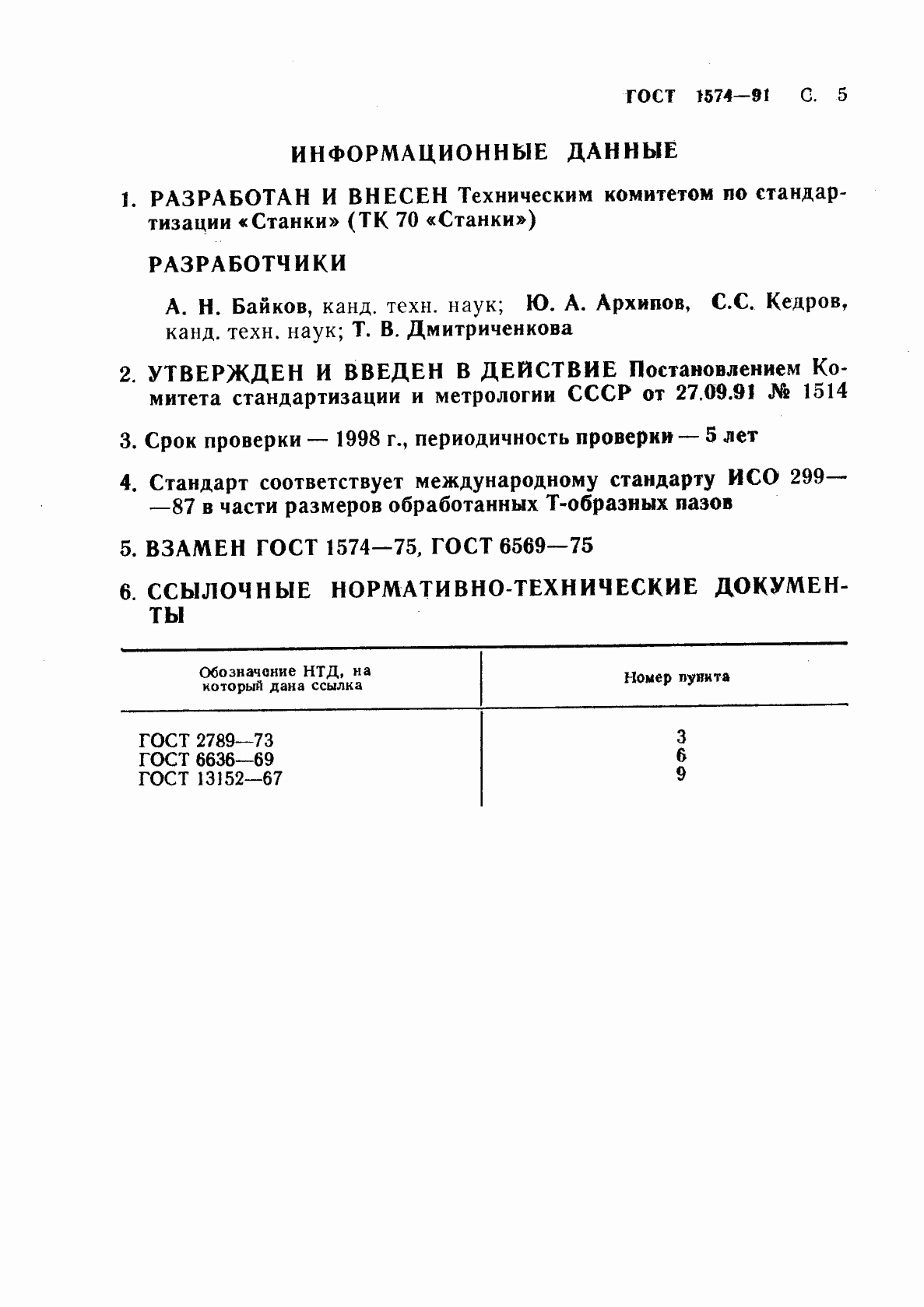 Страница 6 ГОСТ 1574-91