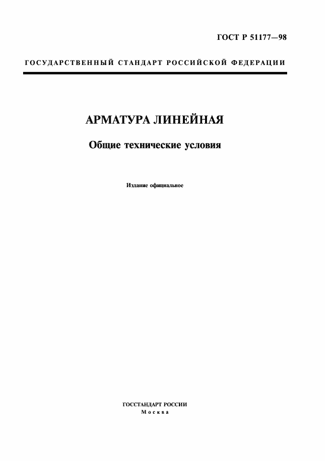 Страница 1 ГОСТ Р 51177-98
