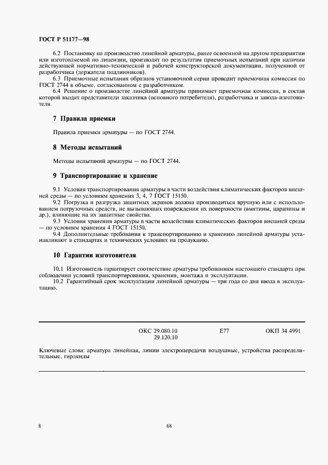 Страница 10 ГОСТ Р 51177-98