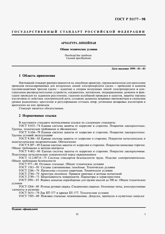 Страница 3 ГОСТ Р 51177-98