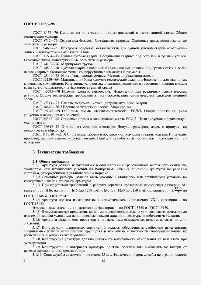 Страница 4 ГОСТ Р 51177-98