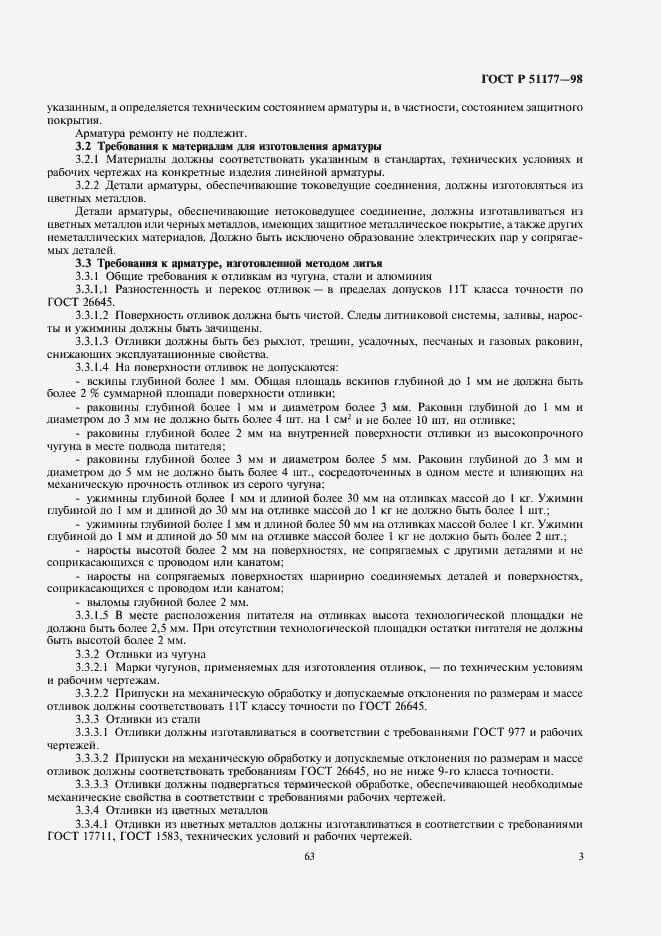 Страница 5 ГОСТ Р 51177-98