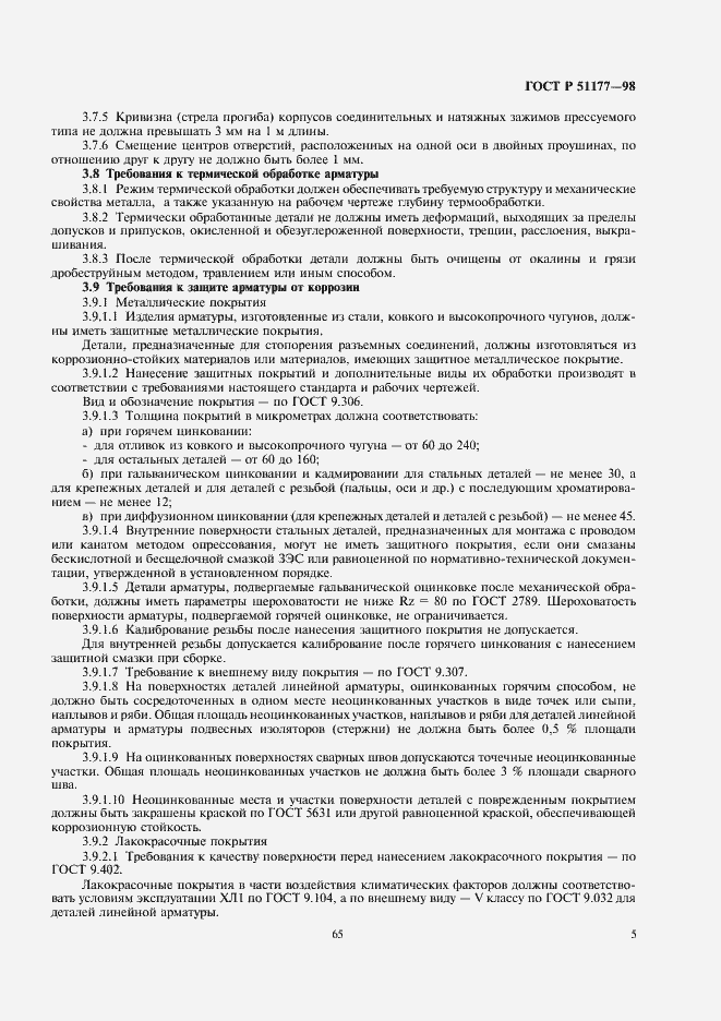 Страница 7 ГОСТ Р 51177-98