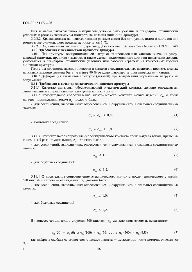 Страница 8 ГОСТ Р 51177-98