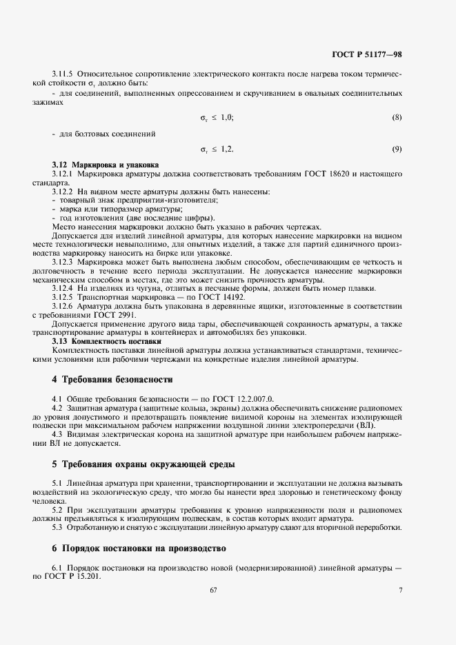 Страница 9 ГОСТ Р 51177-98
