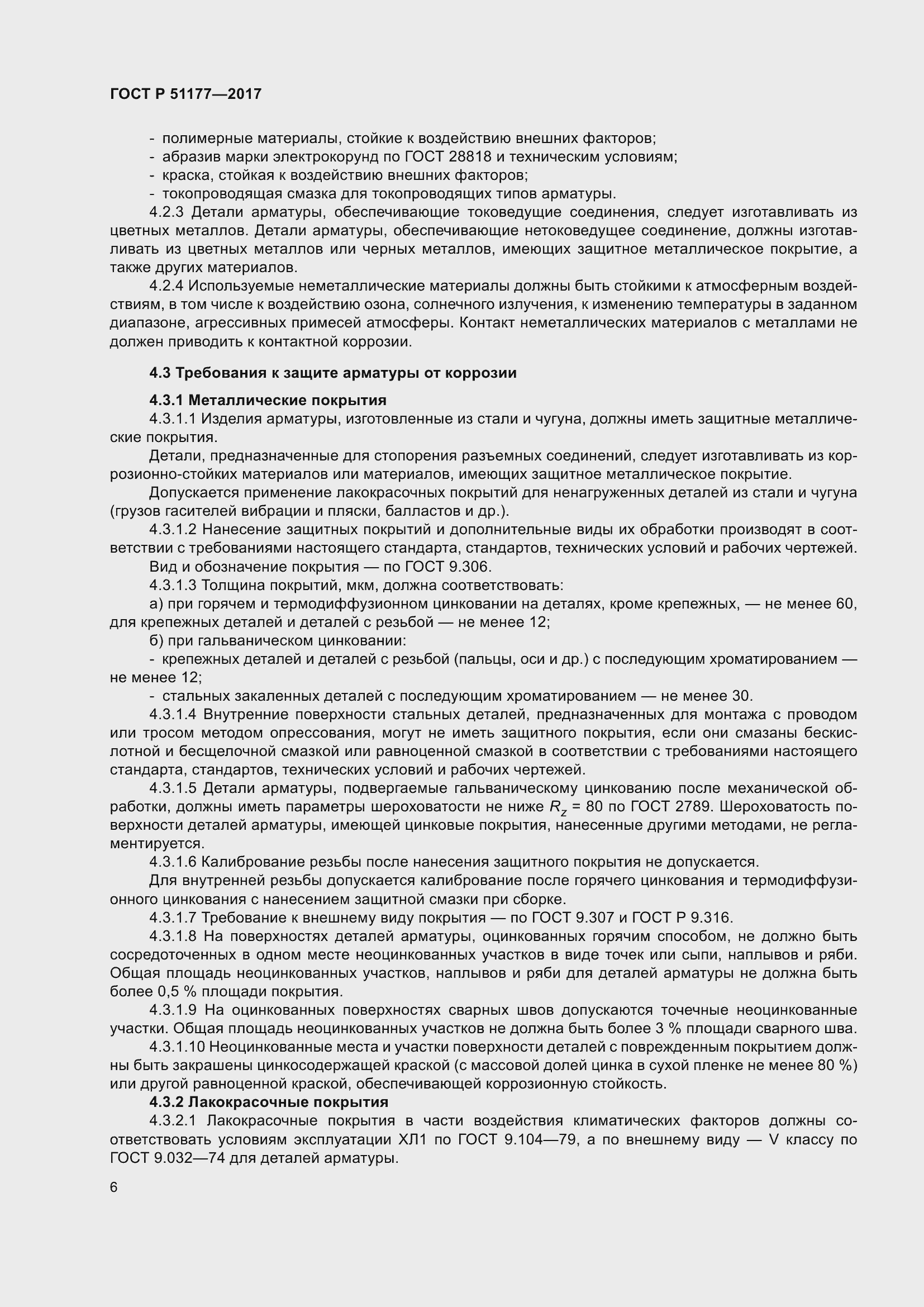 Страница 10 ГОСТ Р 51177-2017