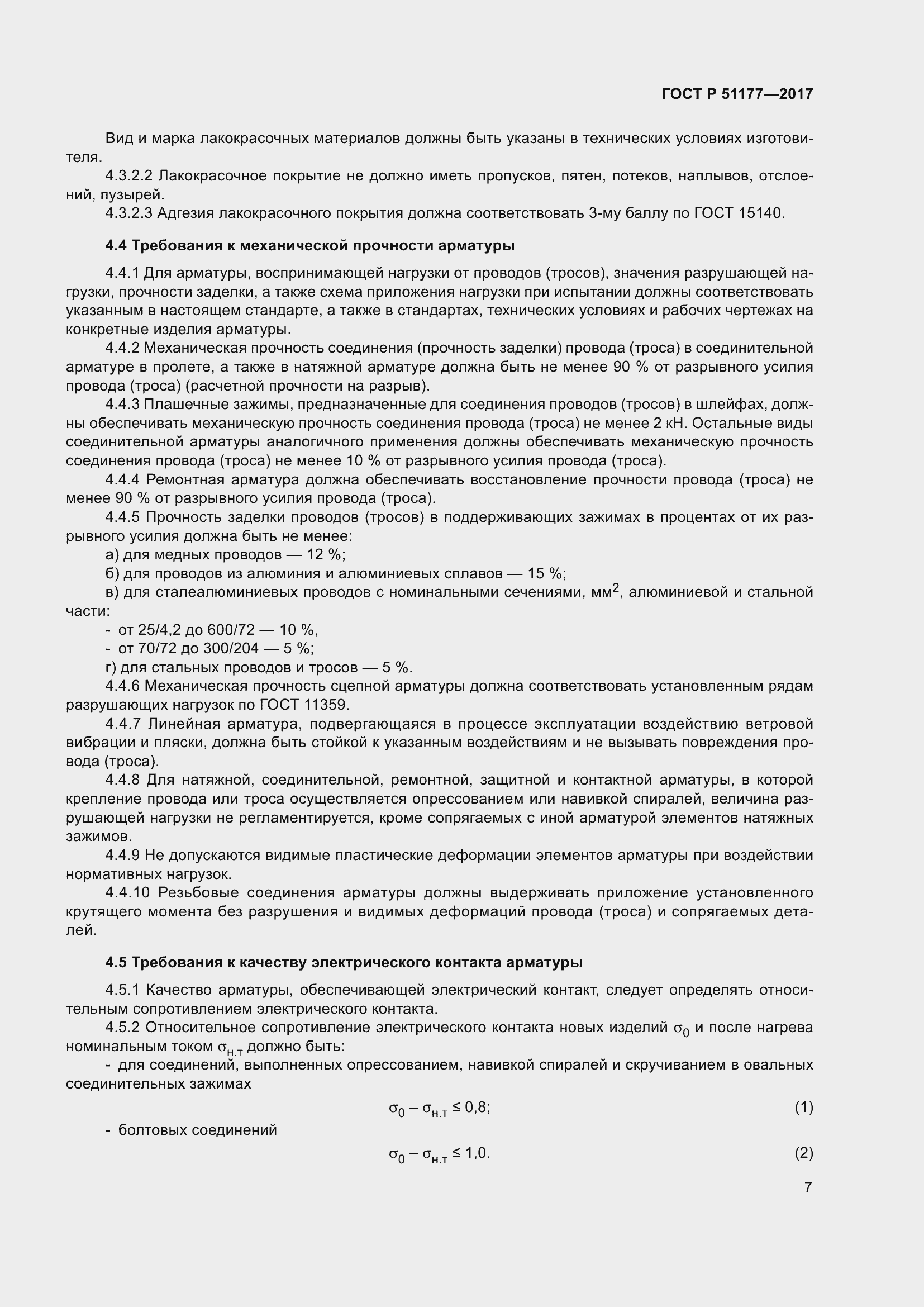 Страница 11 ГОСТ Р 51177-2017