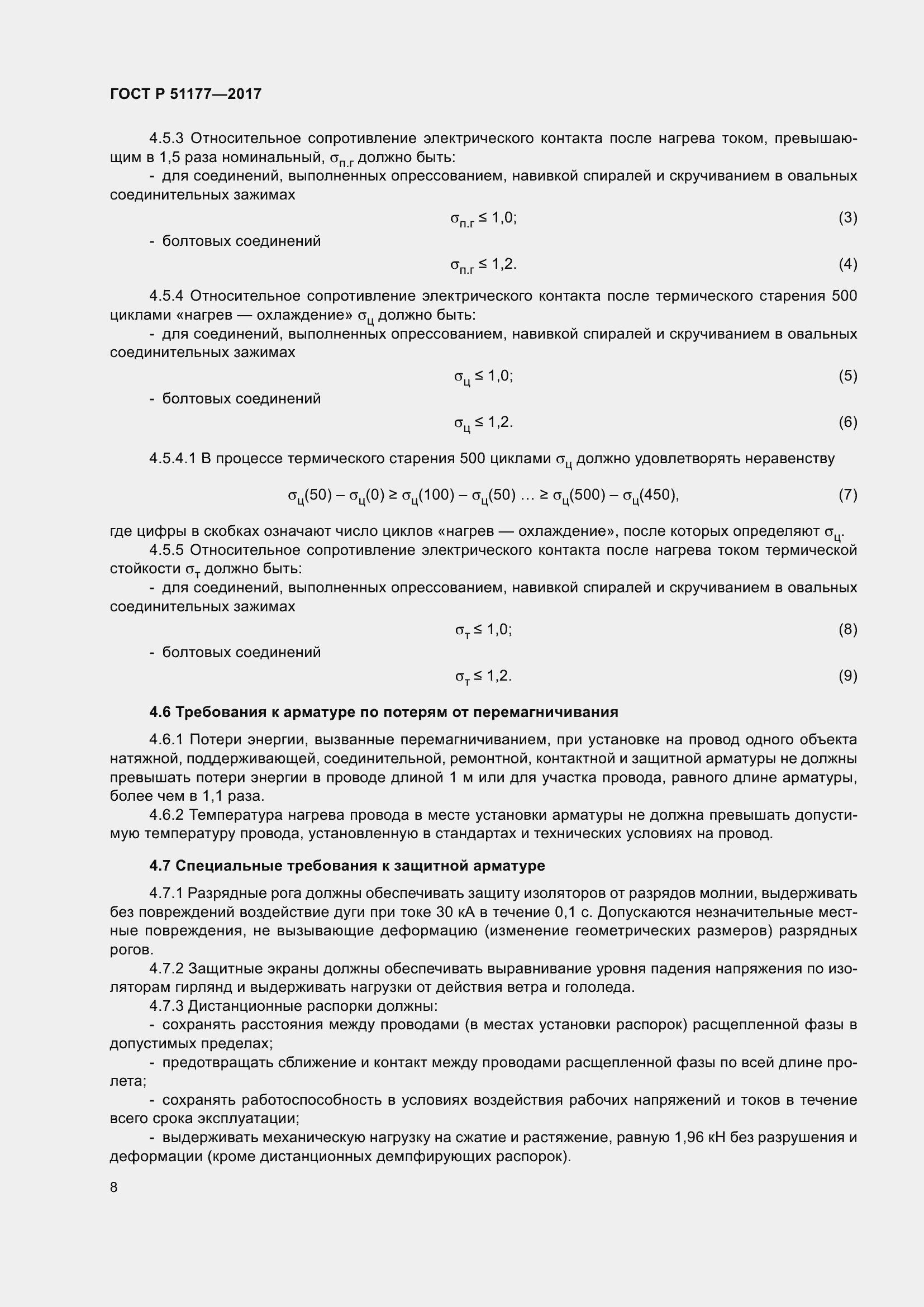 Страница 12 ГОСТ Р 51177-2017