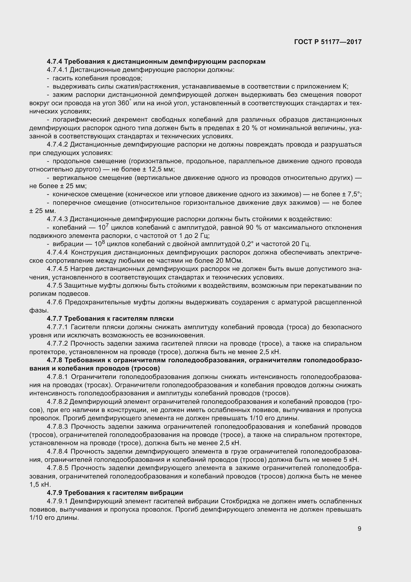 Страница 13 ГОСТ Р 51177-2017