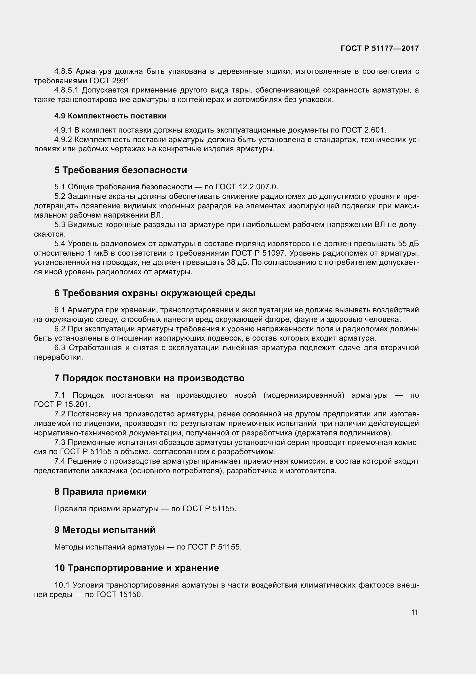 Страница 15 ГОСТ Р 51177-2017