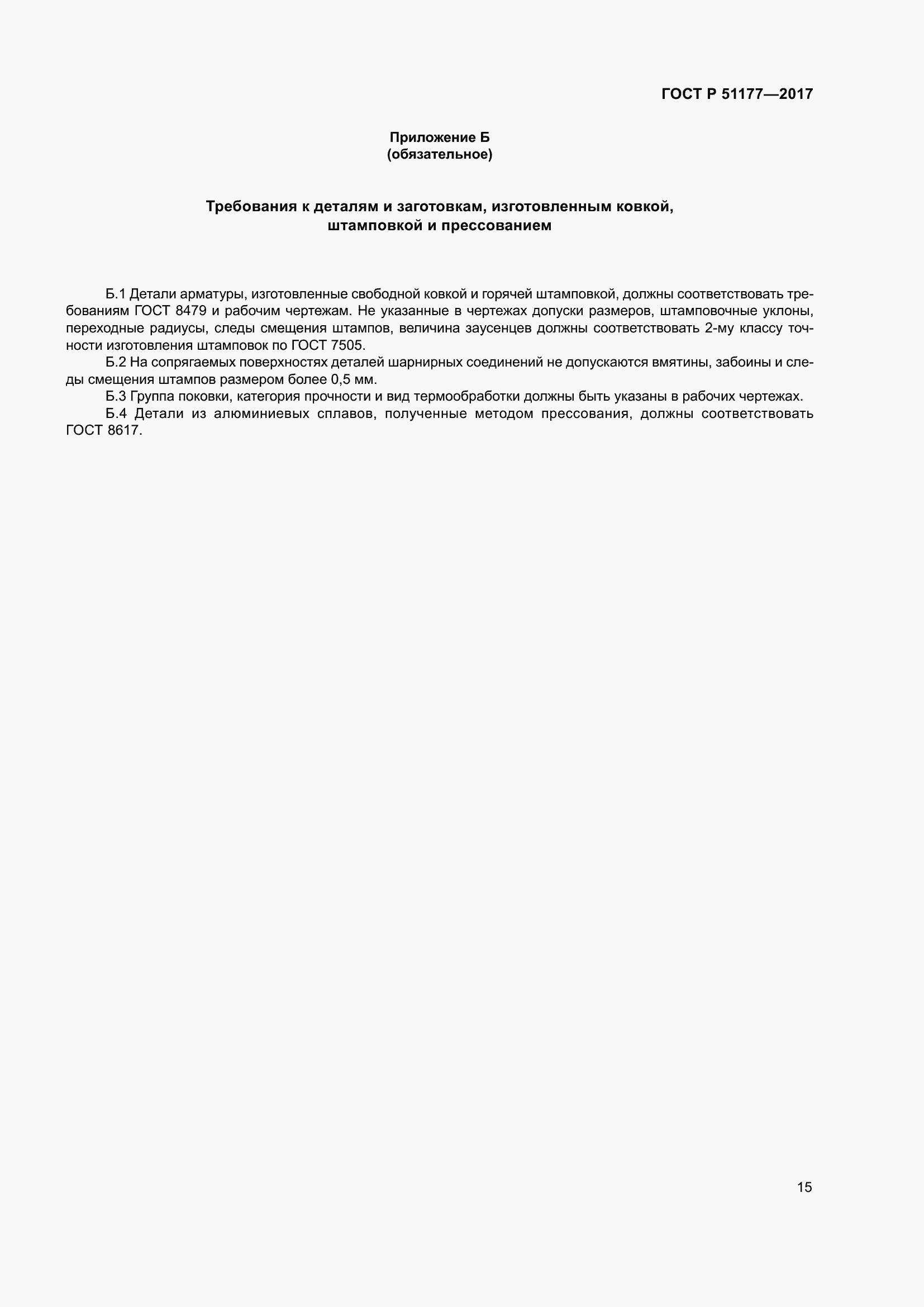 Страница 19 ГОСТ Р 51177-2017