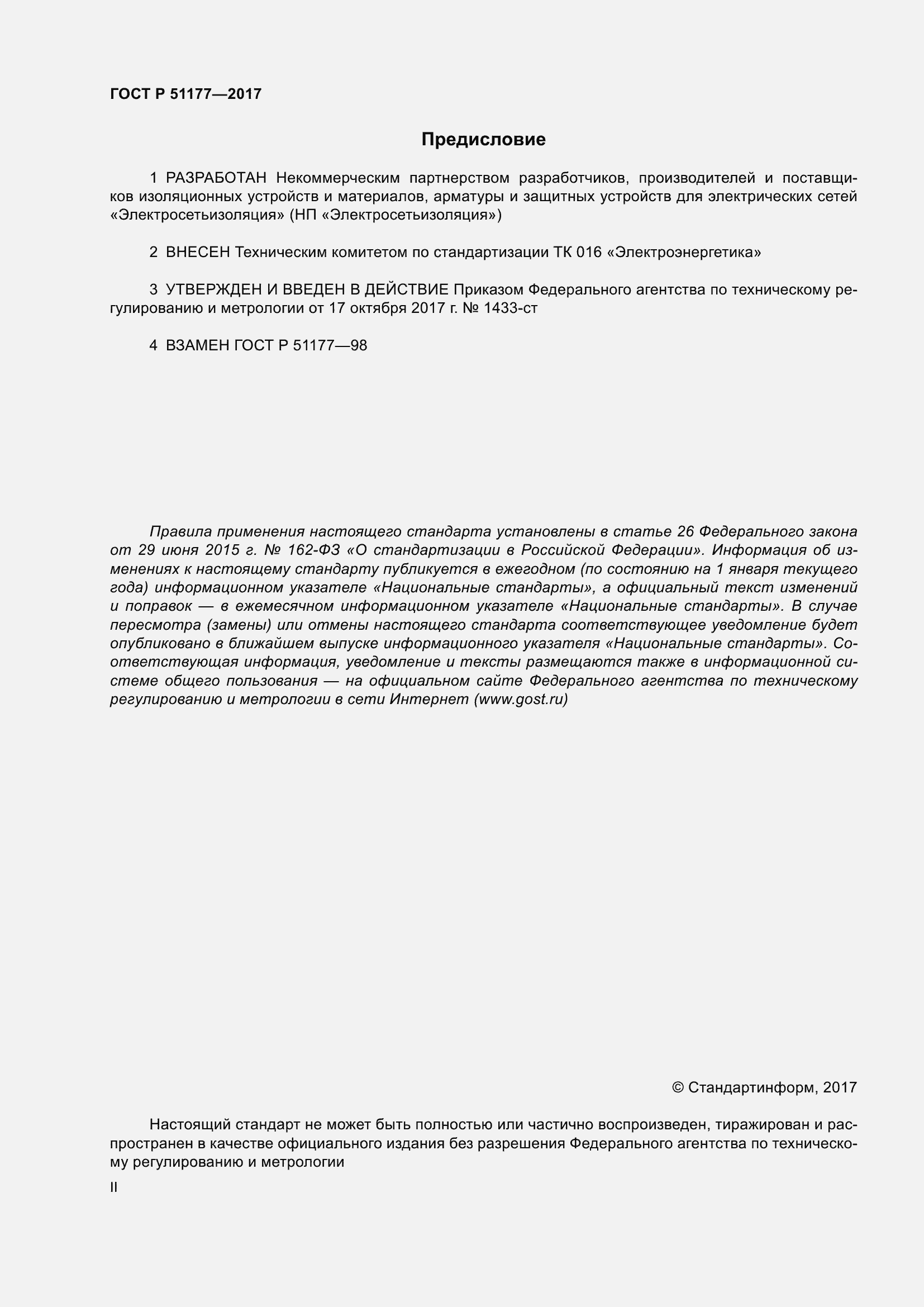 Страница 2 ГОСТ Р 51177-2017