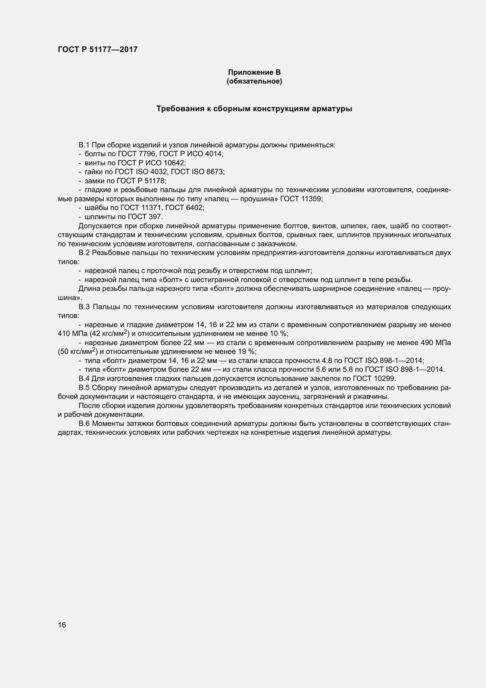 Страница 20 ГОСТ Р 51177-2017