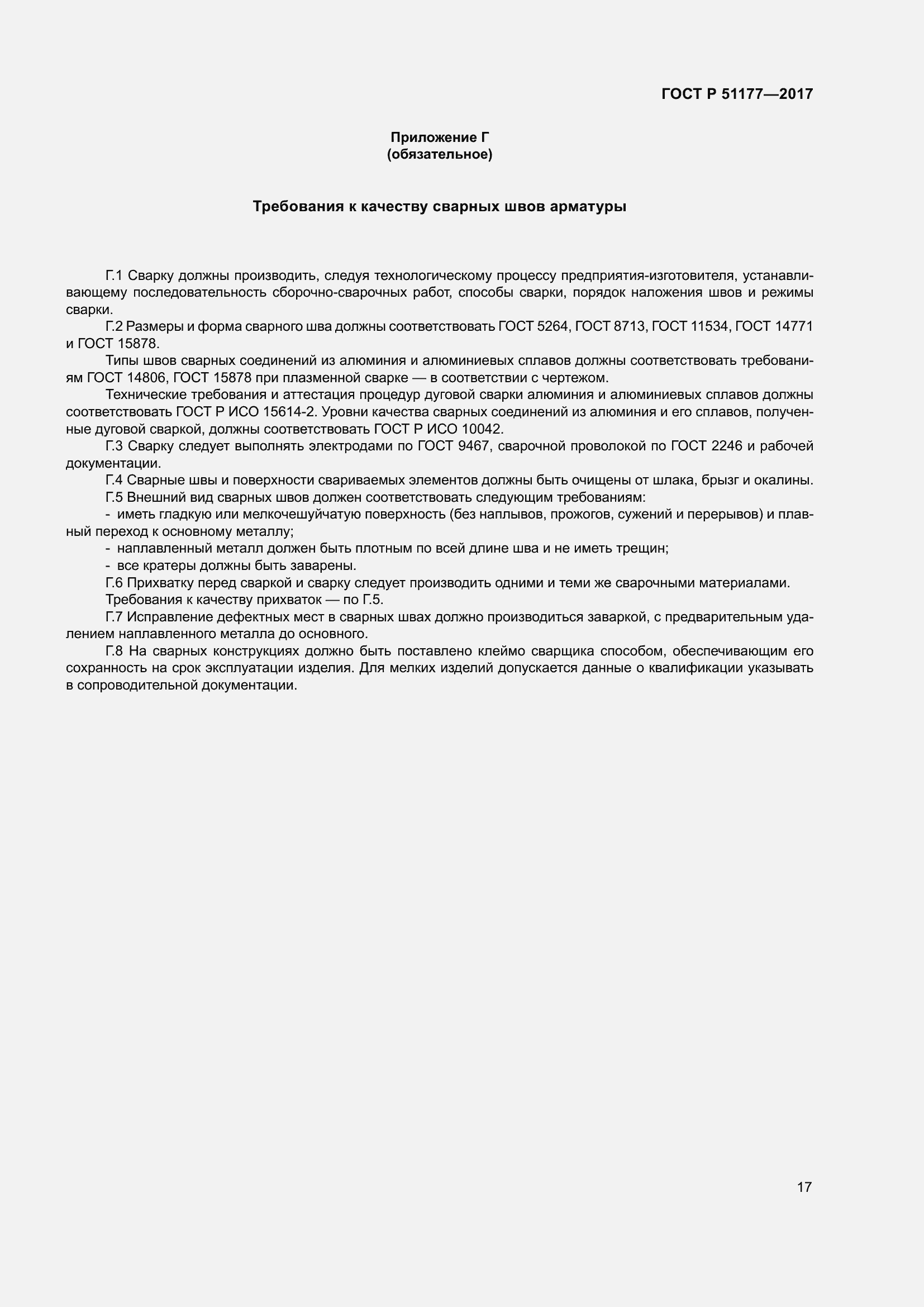 Страница 21 ГОСТ Р 51177-2017