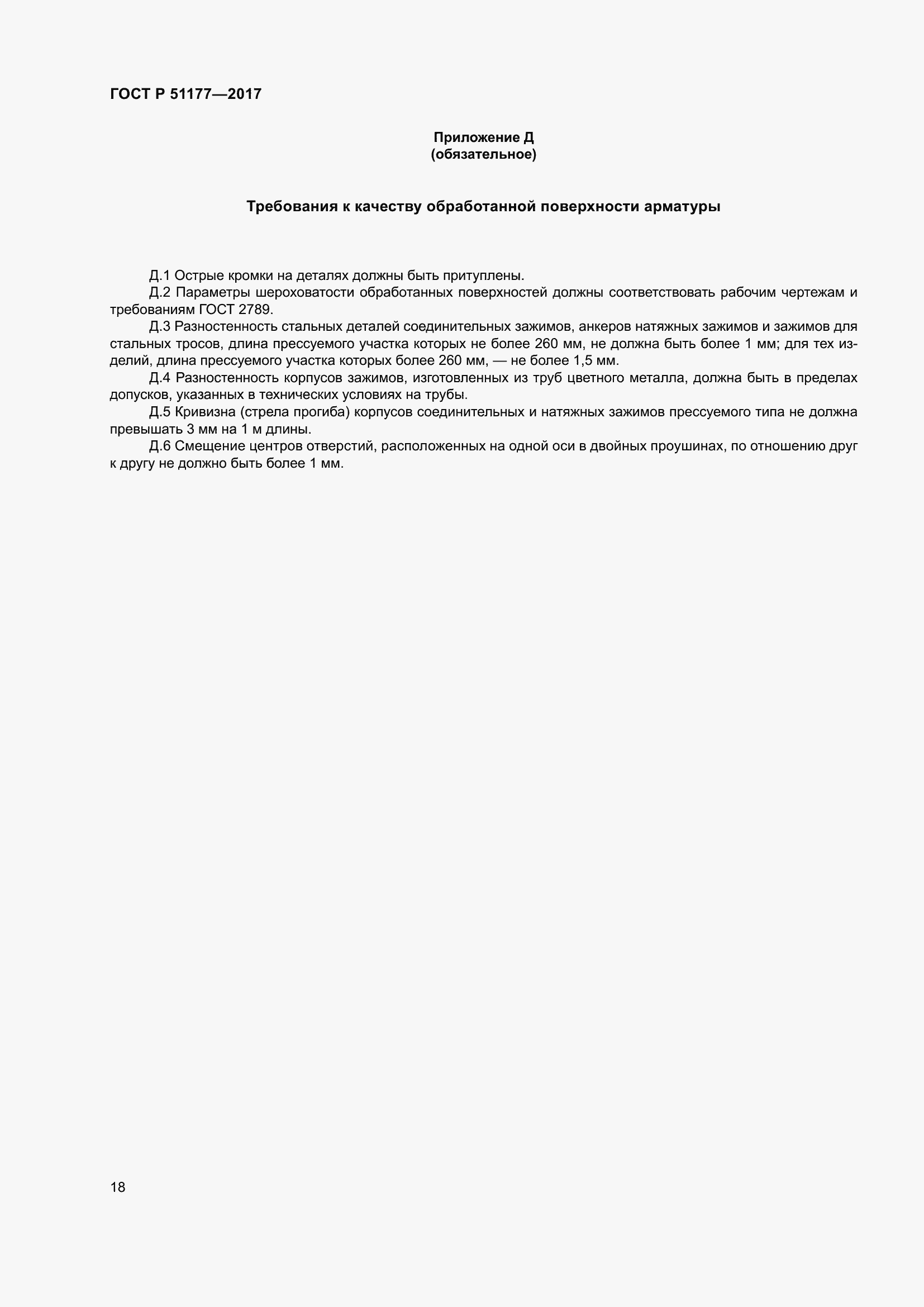 Страница 22 ГОСТ Р 51177-2017