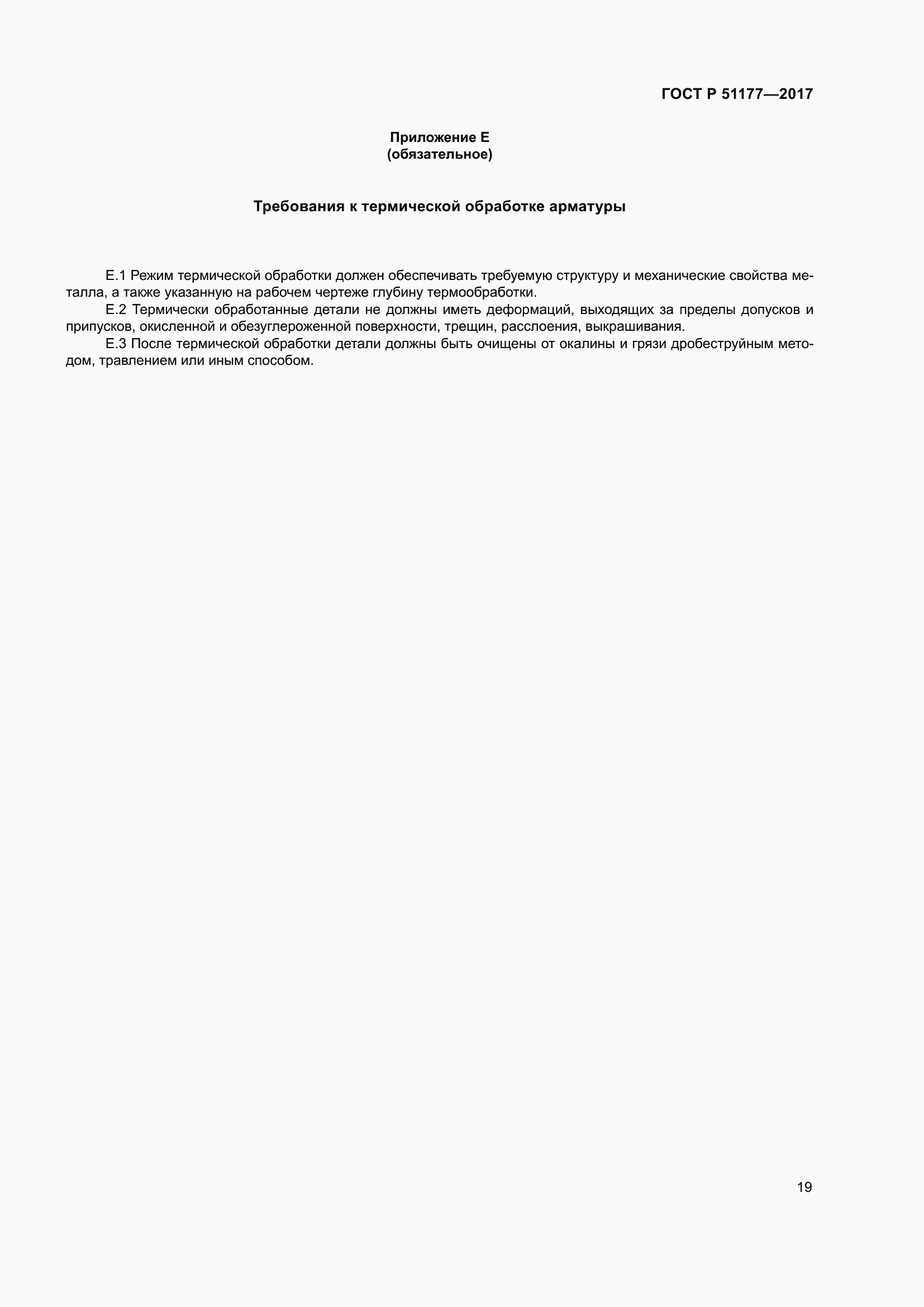 Страница 23 ГОСТ Р 51177-2017