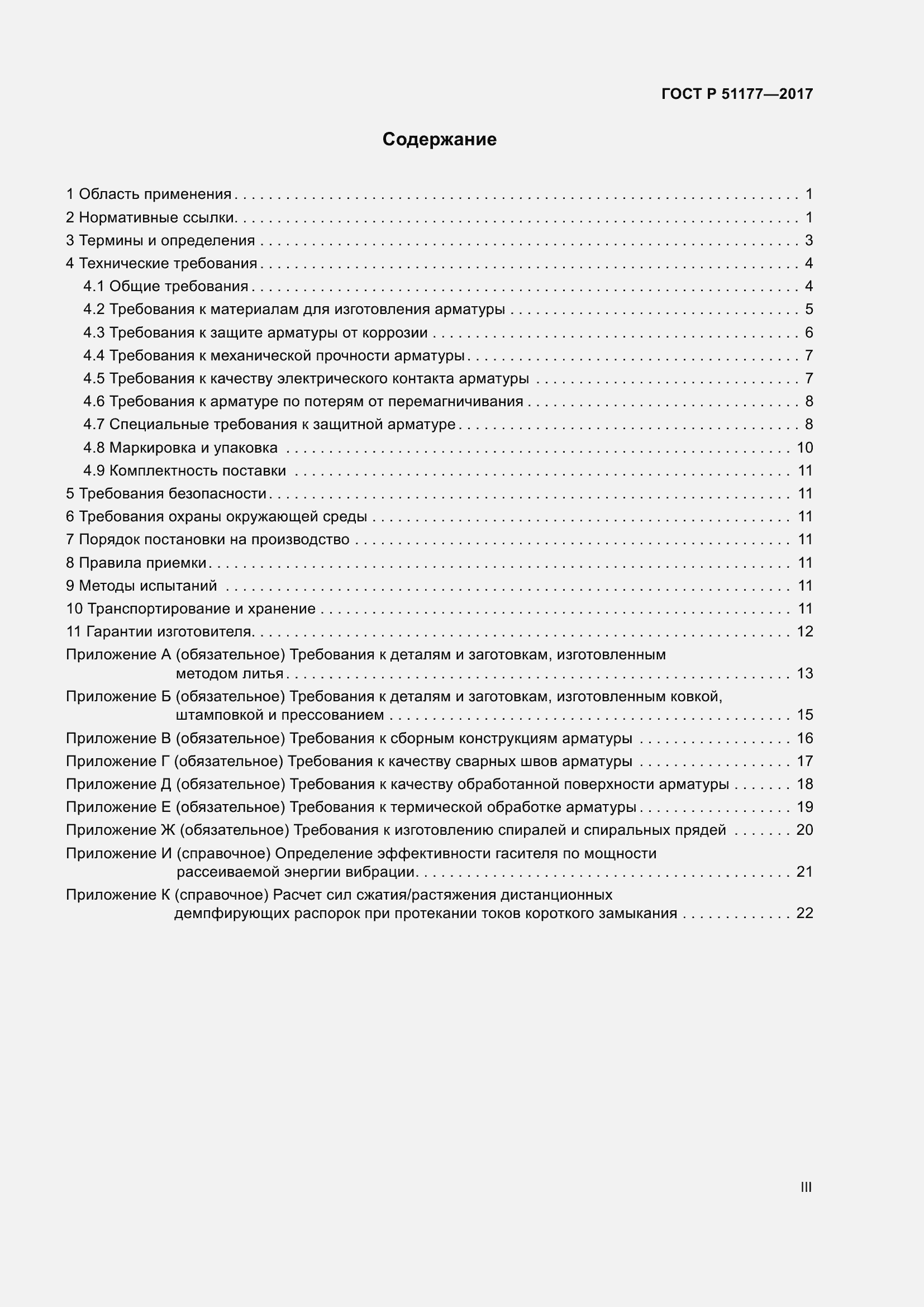 Страница 3 ГОСТ Р 51177-2017