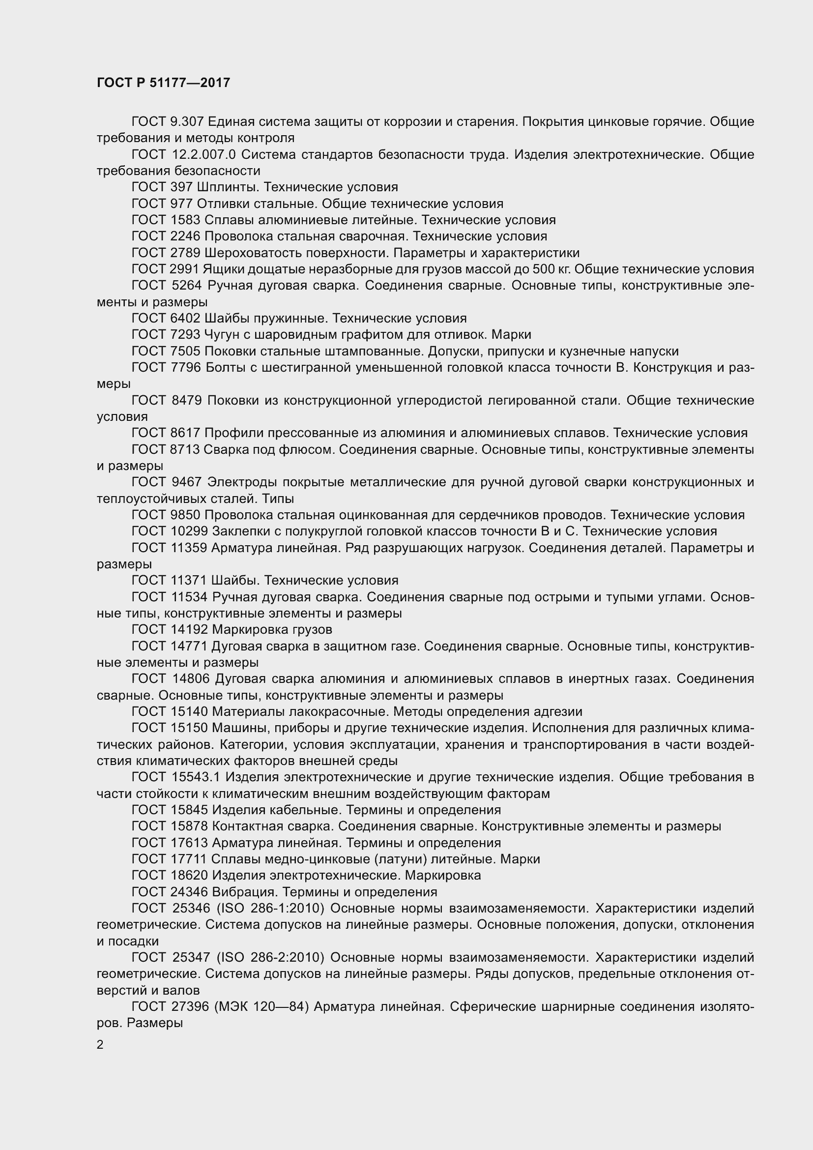 Страница 6 ГОСТ Р 51177-2017