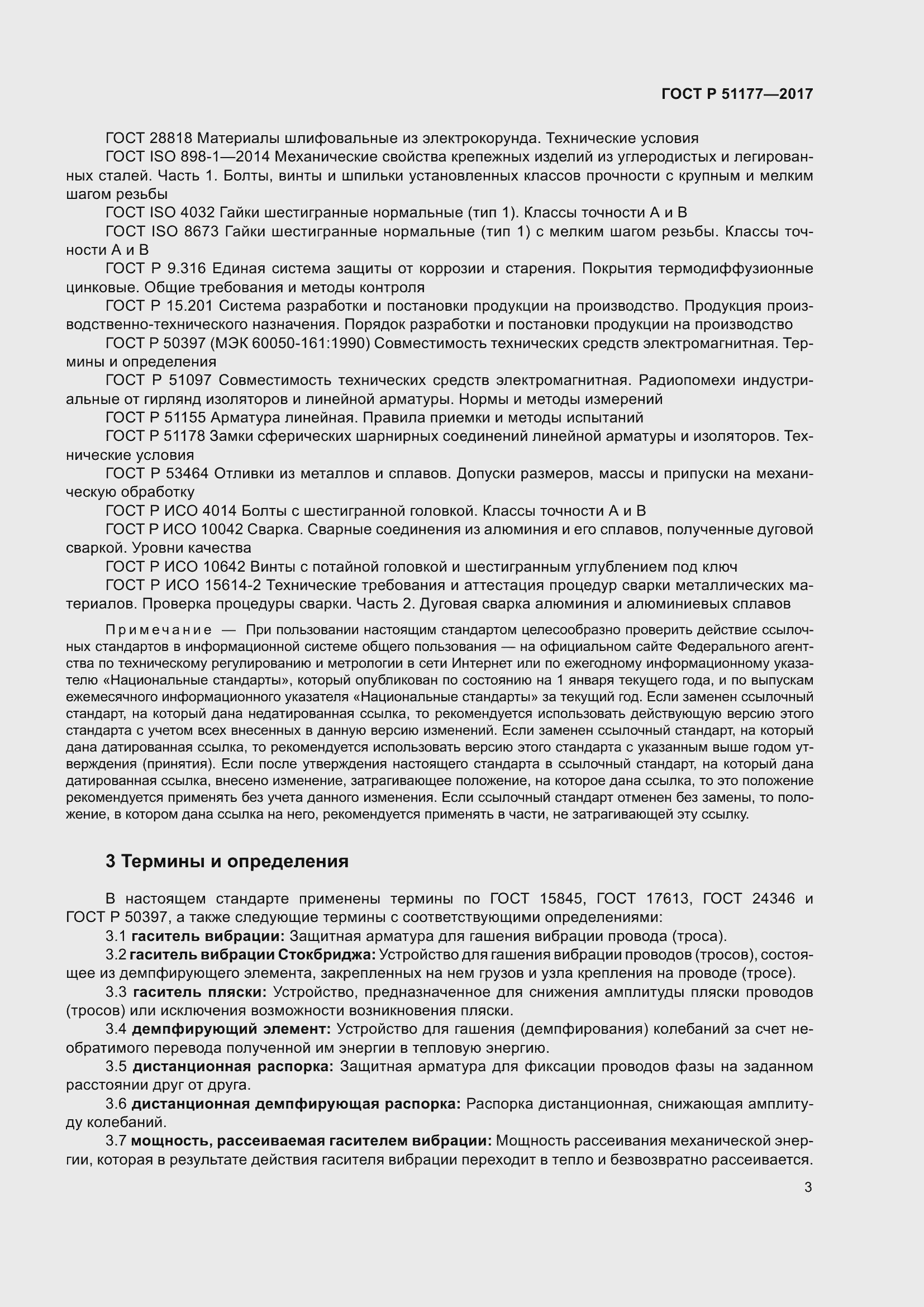 Страница 7 ГОСТ Р 51177-2017