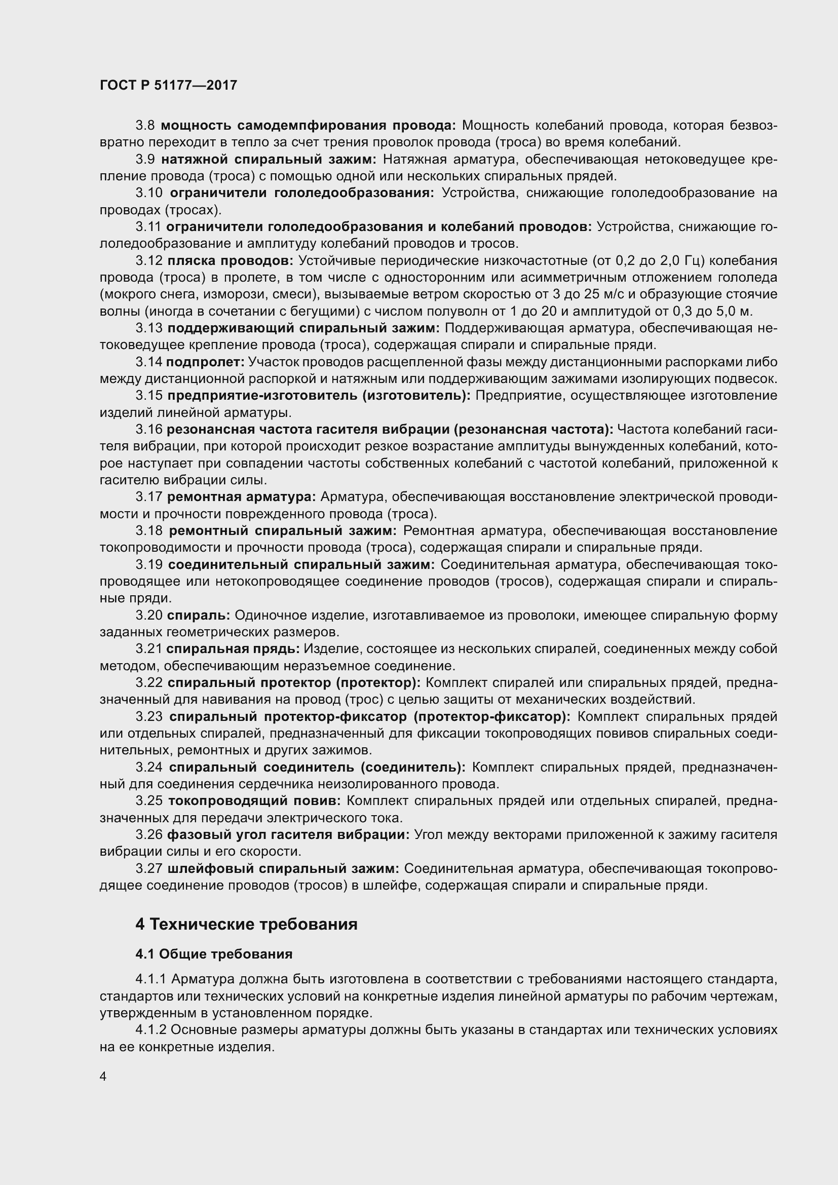 Страница 8 ГОСТ Р 51177-2017